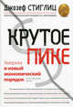 Крутое пике. Америка и новый экономический порядок после глобального кризиса, Джозеф Стиглиц 