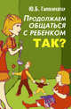 Продолжаем общаться с ребенком. Так?, Гиппенрейтер Юлия Борисовна 