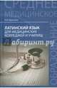 Латинский язык для медицинских колледжей и училищ. Учебное пособие. Гриф УМО по классическому университетскому образованию, Кравченко Владимир Ильич 