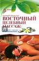 Восточный целебный массаж: лечение спины и позвоночника, Молостов Валерий Дмитриевич 
