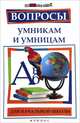 Вопросы умникам и умницам для начальной школы дп, Н. А. Шаульская 
