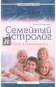 Семейный астролог. Советы и рекомендации, Калюжный Виктор Васильевич 