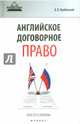 Английское договорное право. Просто о сложном, Оробинский Вячеслав Владимирович 