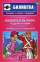 "Мадемуазель Фифи" и другие истории / "Mademoiselle Fifi" et autres contes. Учебное пособие + CD, Мопассан Ги де 