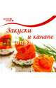 Закуски и канапе, Комиссарова Оксана Анатольевна 