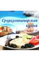 Средиземноморская кухня, Данелия Анна 