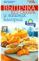Выпечка без сахара и лишних калорий, Мила Солнечная 