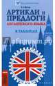 Артикли и предлоги английского языка в таблицах, Меттус Ирина Олеговна 