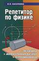 Репетитор по физике. Механика. Молекулярная физика. Термодинамика, И. Л. Касаткина 