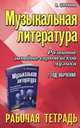 Музыкальная литература. Развитие западно-европейской музыки. 2 год обучения. Рабочая тетрадь, Шорникова М.И. 