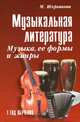 Музыкальная литература. Музыка, ее формы и жанры. 1 год обучения. Учебное пособие, М. Шорникова 