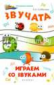 Звучата. Играем со звуками, Субботина Елена Александровна 