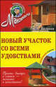 Новый участок со всеми удобствами. Обновленное издание