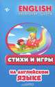 Стихи и игры на английском языке дп, Н. И. Красюк, В. В. Красюк 
