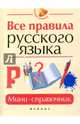 Все правила русского языка. Мини-справочник, Гайбарян Ольга Ервандовна, Кузнецова Александра Владимировна 