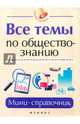 Все темы по обществознанию. Мини-справочник, Домашек Елена Владимировна 