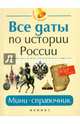 Все даты по истории России. Мини-справочник, Нагаева Гильда Александровна 