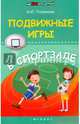 Подвижные игры в спортзале, Патрикеев Артем Юрьевич 