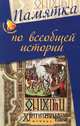 Памятка по всебщей истории. Учебное пособие, Г. Нагаева 