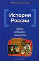 История России. Даты, события, личности. Учебное пособие, Вурста Наталья Ивановна 