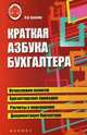 Краткая азбука бухгалтера дп, Букина Ольга Александровна 