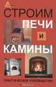 Строим печи и камины: практическое руководство дп, И. Н. Кузнецов 