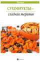 Сухофрукты - сладкая терапия, М. А. Василенко 