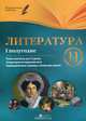 Литература. 11 класс. 1 полугодие. Планы-конспекты уроков, Г. Е. Фефилова 