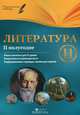 Литература. 11 класс. 2 полугодие. Планы-конспекты уроков, Г. Е. Фефилова 