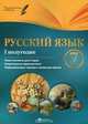 Русский язык. 7 класс. I полугодие. Планы-конспекты уроков, И. М. Халабаджах 