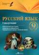 Русский язык. 9 класс. 1 полугодие. Планы-конспекты уроков, Г. Е. Фефилова 