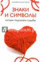 Знаки и символы. Читаем подсказки судьбы, Ян Дикмар 