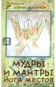 Мудры и мантры - йога жестов, Захаров Юрий Александрович 