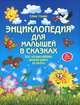 Энциклопедия для малышей в сказках. Все, что ваш ребенок должен узнать до школы, Ульева Елена Александровна 