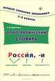 Орфографический словарь: 1-4 классы дп, Е. В. Коротяева 
