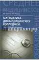 Математика для медицинских колледжей: задачи с решениями. Учебное пособие, Колесов Вадим Владимирович, Романов Максим Николаевич 