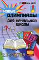 Новые олимпиады для начальной школы дп, Н. А. Шевердина, Л. Л. Сушинскас 