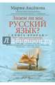 Знаем ли мы русский язык? Используйте крылатые выражения, зная историю их возникновения! Книга 2, Аксенова Мария Дмитриевна 
