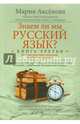 Знаем ли мы русский язык? История некоторых названий, или Вот так сказанул! Книга 3, Аксенова Мария Дмитриевна 