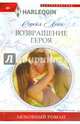 Возвращение героя: Роман / С. Лейн; Пер. с англ. О.Ю. Ефремова. - (Любовный роман)., Сорейя Лейн 