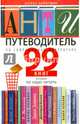 Антипутеводитель по современной литературе. 99 книг, которые не надо читать, Арбитман Роман Эмильевич 