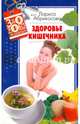 Здоровье кишечника / Л.И. Абрикосова. - (ЗдОрОво живешь)., Абрикосова Лариса 