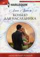 Кольцо для наследника: роман, Грэхем Линн 