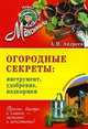 Огородные секреты. Инструменты, удобрения, подкормки. Обновленное издание, Андреев Арнольд Максимович 
