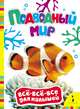 Подводный мир (Всё-всё-всё для малышей), 