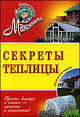 Секреты теплицы. Обновленное издание., Андреев Арнольд Максимович 