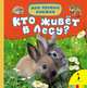 Кто живет в лесу? (Мои первые книжки), 