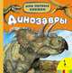 Динозавры (Мои первые книжки), 