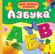 Азбука. - (Мои первые книжки)., 