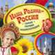Наша Родина - Россия. Самая первая энциклопедия, И. В. Травина 